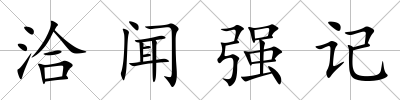 洽聞強記