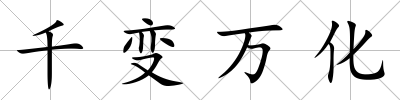 千變萬化