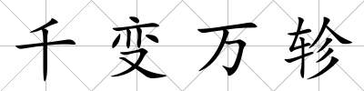 千變萬軫