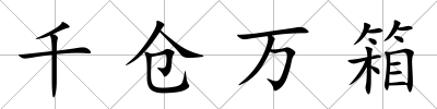 千倉萬箱