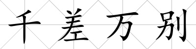 千差萬別