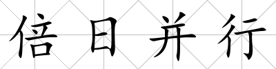 倍日并行