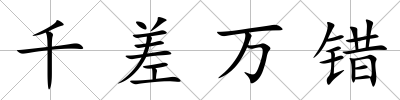 千差萬錯