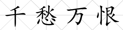 千愁萬恨