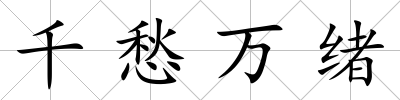 千愁萬緒
