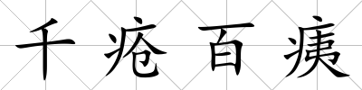 千瘡百痍