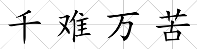 千難萬苦