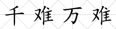 千難萬(wàn)難