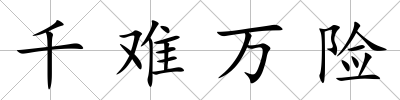 千難萬險