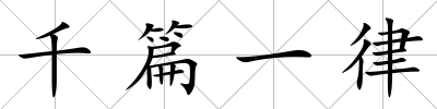 千篇一律