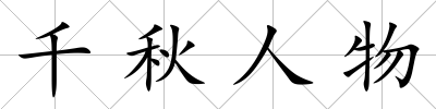 千秋人物
