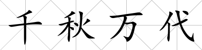 千秋萬代