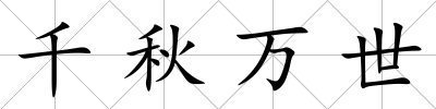 千秋萬世