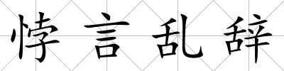 悖言亂辭