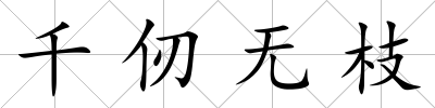 千仞無枝