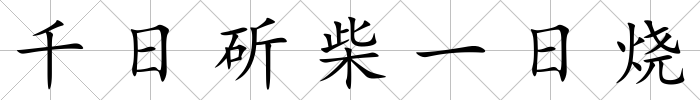 千日斫柴一日燒