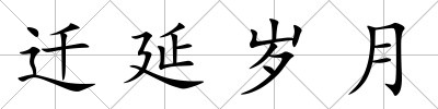遷延歲月