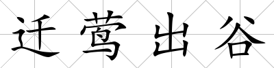 遷鶯出谷