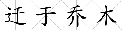 遷于喬木