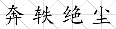 奔軼絕塵