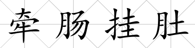 牽腸掛肚