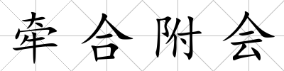 牽合附會
