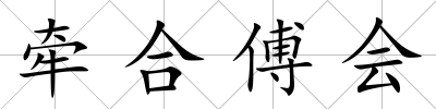 牽合傅會