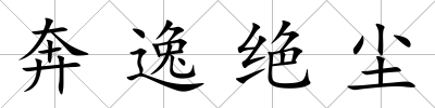 奔逸絕塵