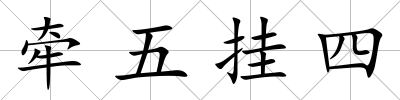 牽五掛四