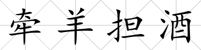 牽羊擔酒