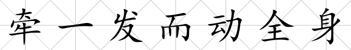 牽一發而動全身