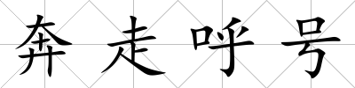 奔走呼號