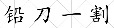 鉛刀一割