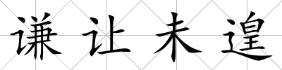 謙讓未遑