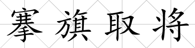 搴旗取將