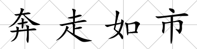 奔走如市