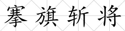搴旗斬將