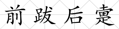 前跋后疐