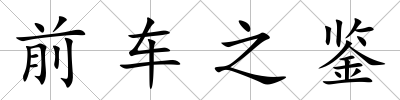 前車之鑒