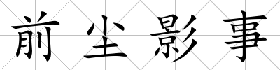 前塵影事