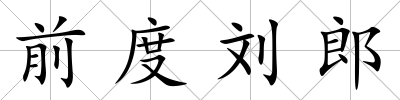 前度劉郎