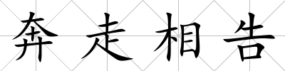 奔走相告