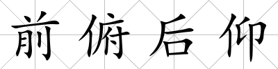 前俯后仰