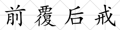 前覆后戒