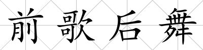 前歌后舞