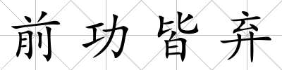 前功皆棄
