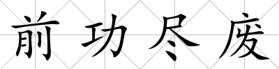 前功盡廢