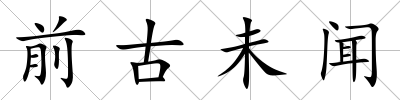 前古未聞