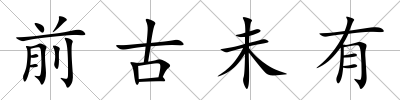 前古未有