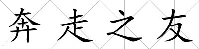 奔走之友